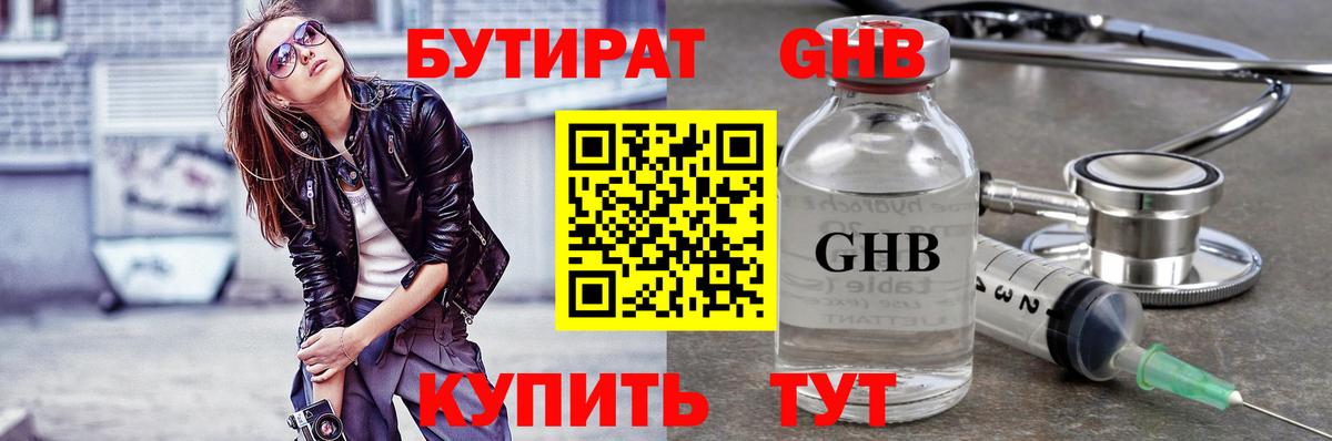 Бутират Butirat Гатчина